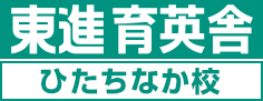 ひたちなかの塾・学習塾・予備校なら東進育英舎 ひたちなか校