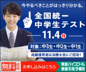 全国統一テスト ひたちなかの塾 学習塾 予備校なら東進育英舎 小中高生対象